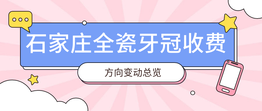石家莊全瓷牙冠收費方向變動總覽