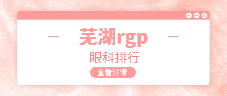 蕪湖rgp眼科排行