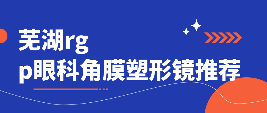 蕪湖rgp眼科角膜塑形鏡推薦