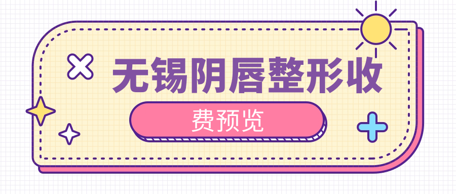 無(wú)錫陰唇整形收費(fèi)預(yù)覽