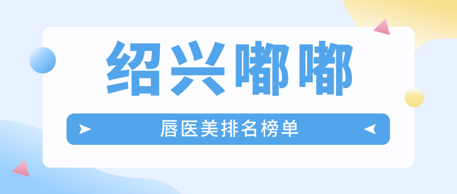 紹興嘟嘟唇醫(yī)美排名榜單