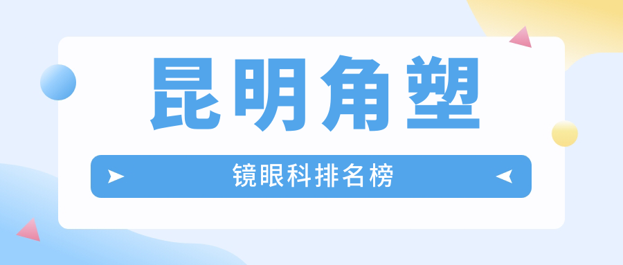昆明角塑镜眼科排名榜