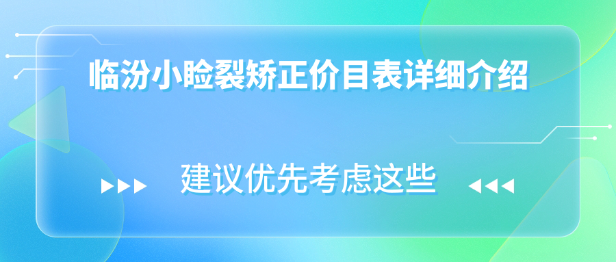 临汾小睑裂矫正价目表详细介绍