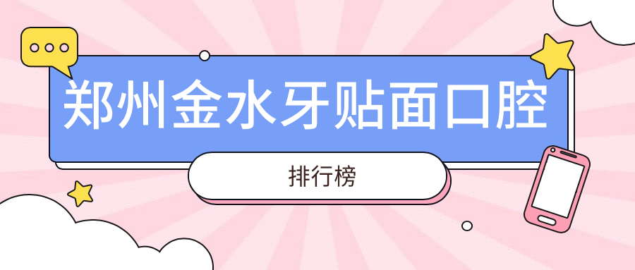 郑州金水牙贴面口腔排行榜
