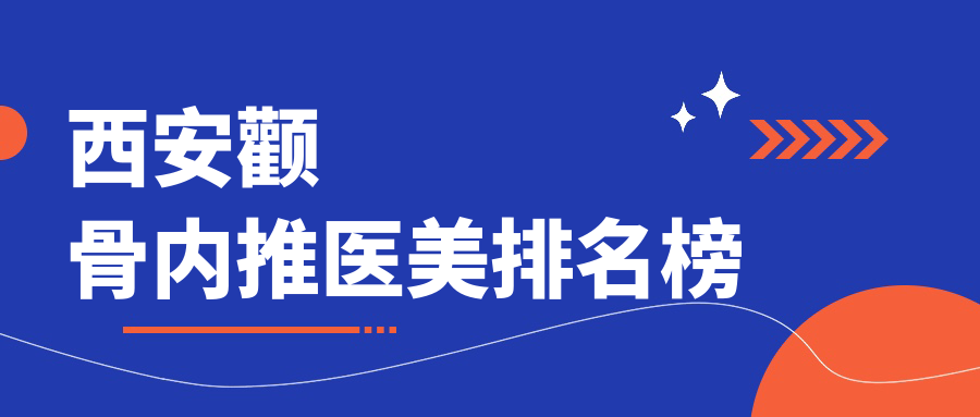 西安顴骨內(nèi)推醫(yī)美排名榜
