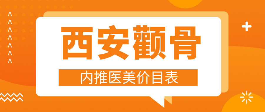 西安顴骨內(nèi)推醫(yī)美價目表