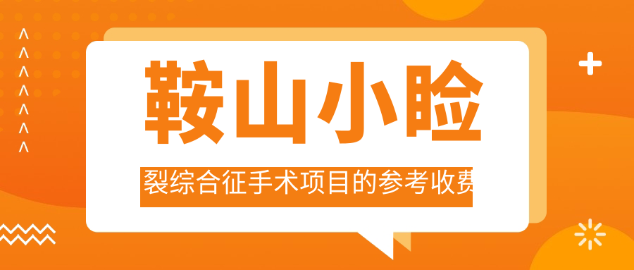 鞍山小瞼裂綜合征手術(shù)項(xiàng)目的參考收費(fèi)價(jià)格表