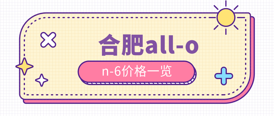 合肥all-on-6价格一览