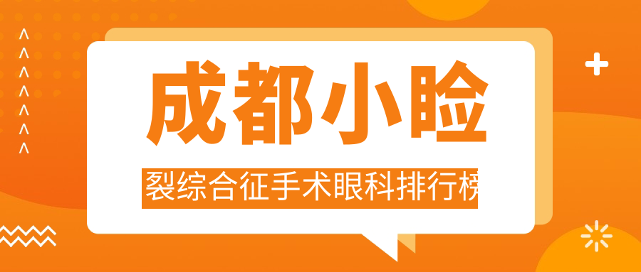 成都小瞼裂綜合征手術(shù)眼科排行榜