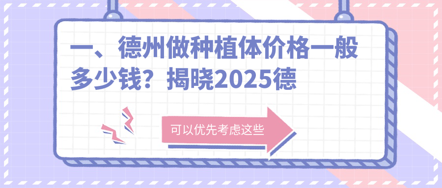 一、德州做種植體價格一般多少錢？揭曉2025德州種植體價格表