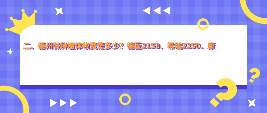 二、德州做種植體收費是多少？德醫(yī)2159、希瑞2250、康齒1688