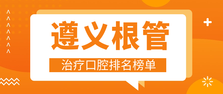 遵義根管治療口腔排名榜單