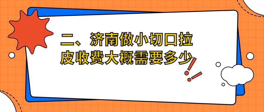 二、濟(jì)南做小切口拉皮收費(fèi)大概需要多少錢？寶琳娜3489/海峽3388/易美天熙3169