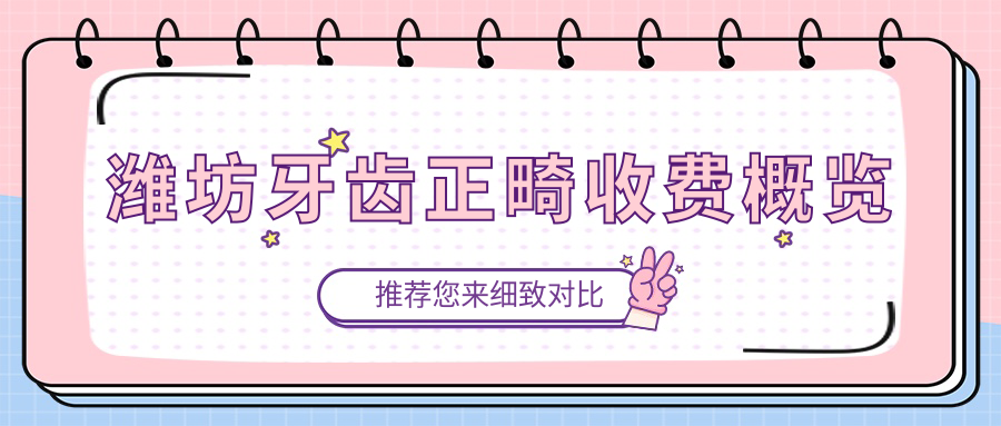 濰坊牙齒正畸收費概覽