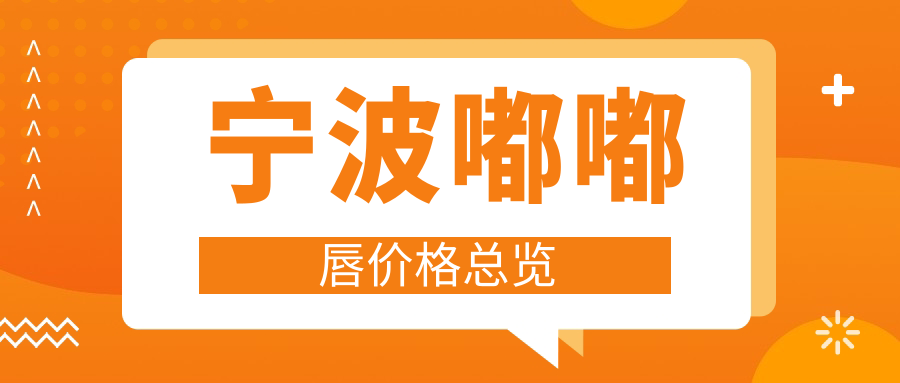 寧波嘟嘟唇價(jià)格總覽