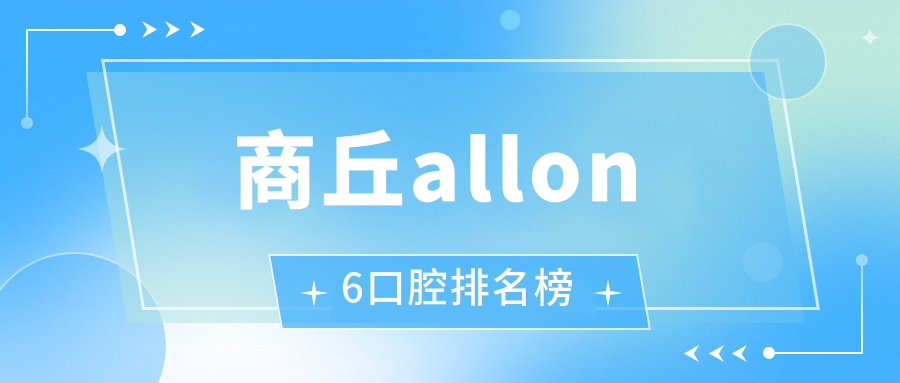 商丘allon6口腔排名榜