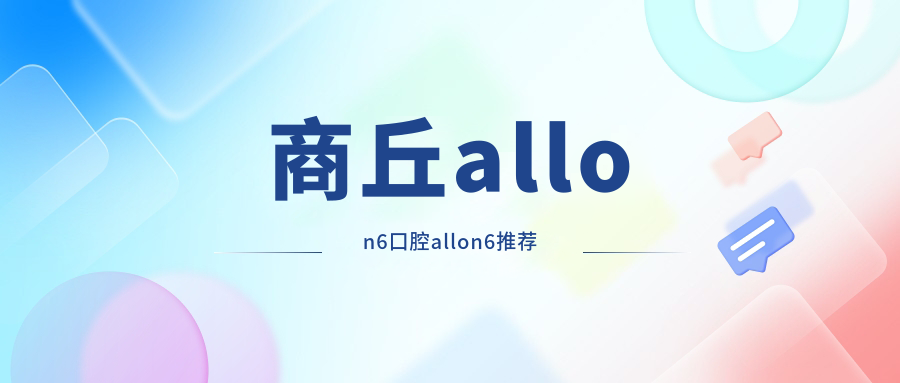 商丘allon6口腔allon6推薦