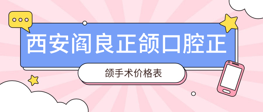 西安閻良正頜口腔正頜手術(shù)價格表