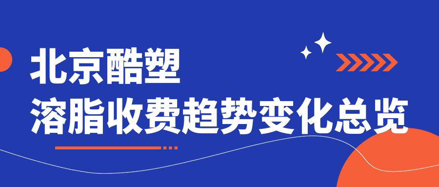 北京酷塑溶脂收費趨勢變化總覽