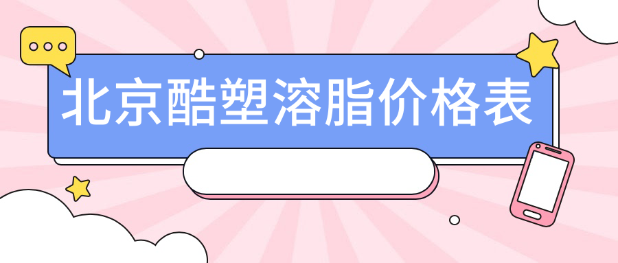 北京酷塑溶脂價格表