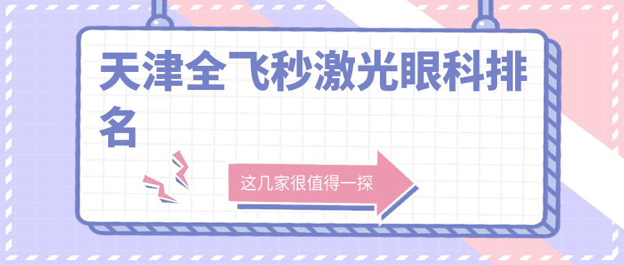 天津全飛秒激光眼科排名