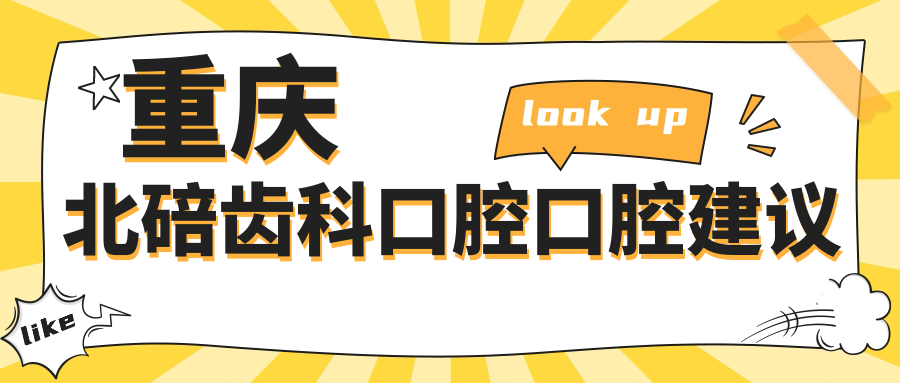 重慶北碚齒科口腔口腔建議
