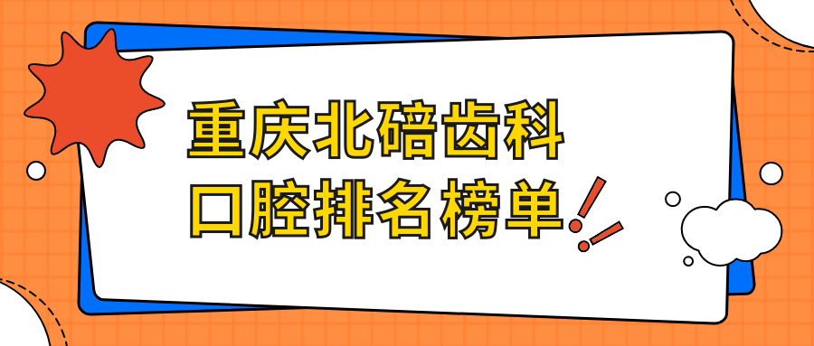 重慶北碚齒科口腔排名榜單