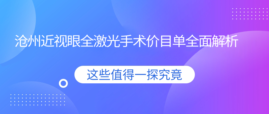 滄州近視黨必看！河北滄州獻(xiàn)縣眾明眼科醫(yī)院 vs 肅寧建勛眼科 vs 滄州愛眼醫(yī)院，全激光手術(shù)收費(fèi)標(biāo)準(zhǔn)大揭秘，選對不踩雷！