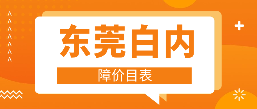 東莞白內(nèi)障價(jià)目表