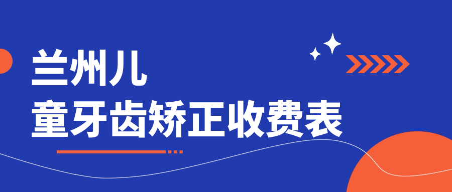 蘭州兒童牙齒矯正收費表