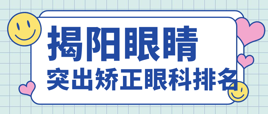 揭陽眼睛突出矯正眼科排名