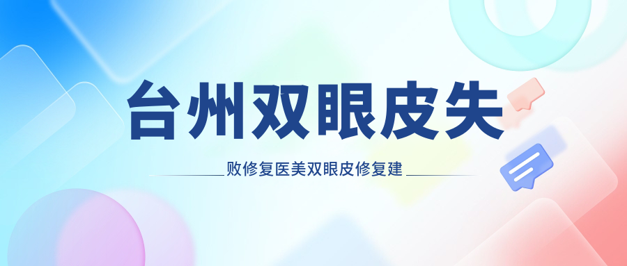 台州双眼皮失败修复医美双眼皮修复建议