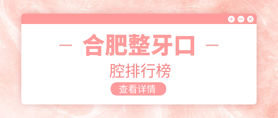 合肥整牙口腔排行榜