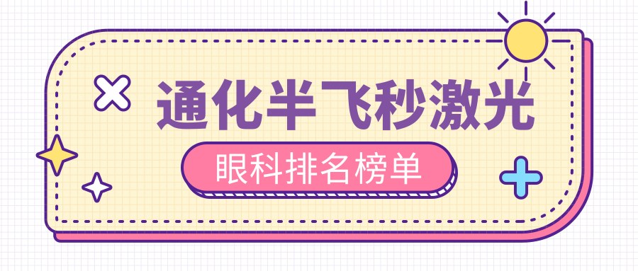 通化半飞秒激光眼科排名榜单