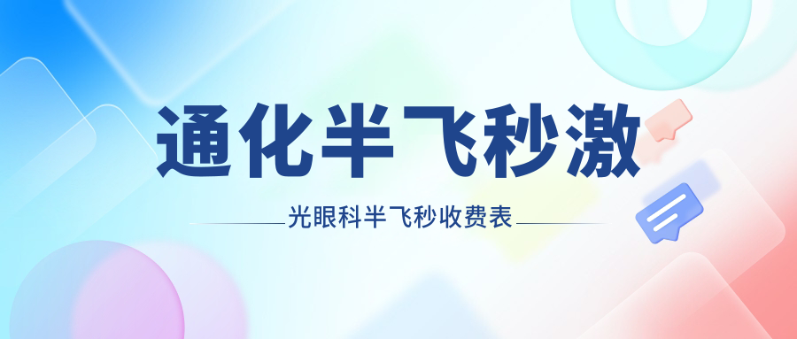 通化半飞秒激光眼科半飞秒收费表