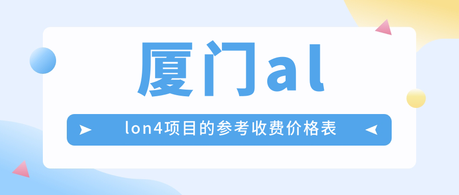 廈門allon4項(xiàng)目的參考收費(fèi)價(jià)格表