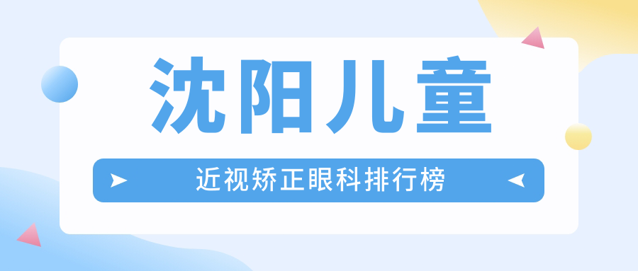 沈陽兒童近視矯正眼科排行榜