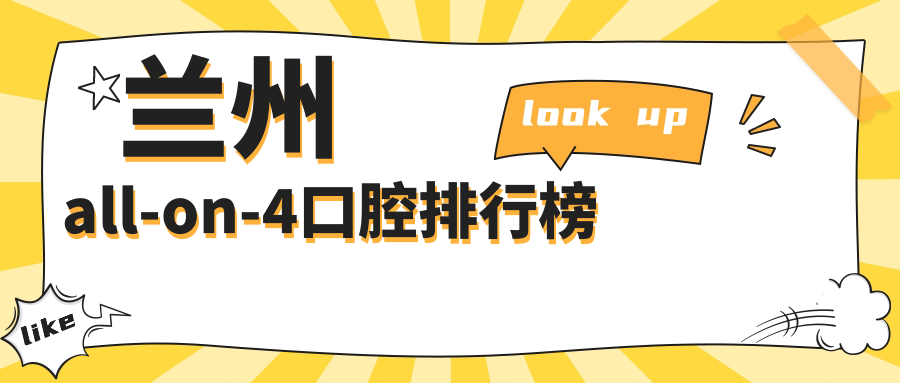 兰州all-on-4口腔排行榜
