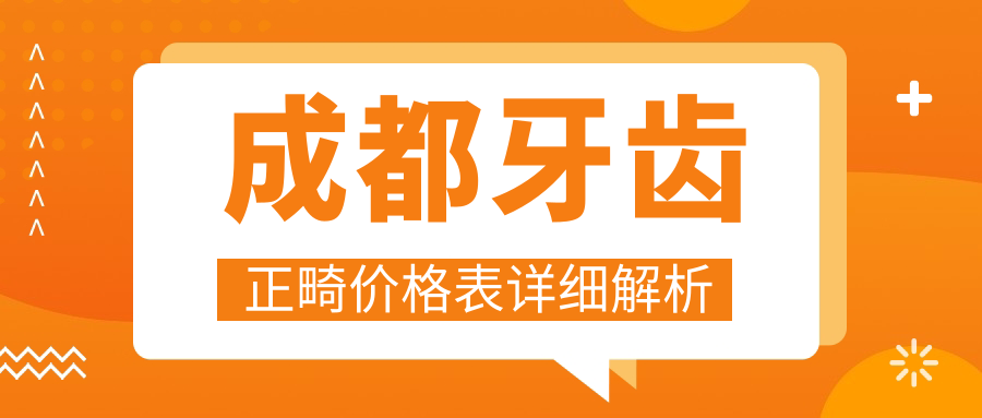 成都牙齒正畸價(jià)格表詳細(xì)解析
