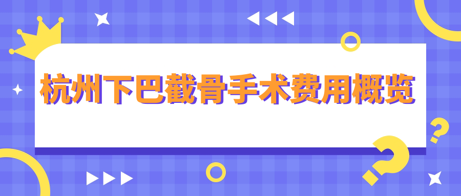杭州下巴截骨手術費用概覽