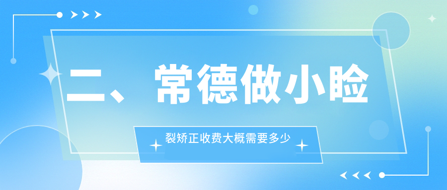 二、常德做小睑裂矫正收费大概需要多少钱？新德华5680/5689/4458