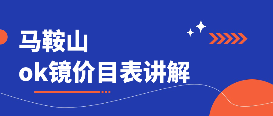 馬鞍山ok鏡價目表講解