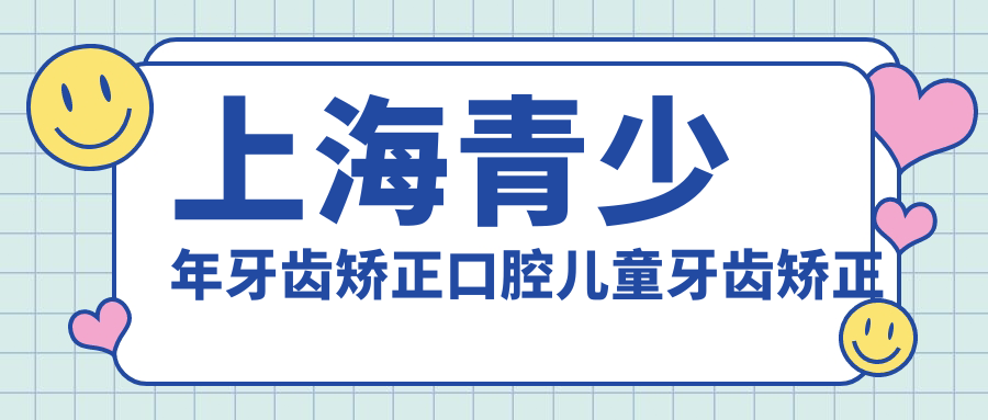 上海青少年牙齒矯正口腔兒童牙齒矯正建議