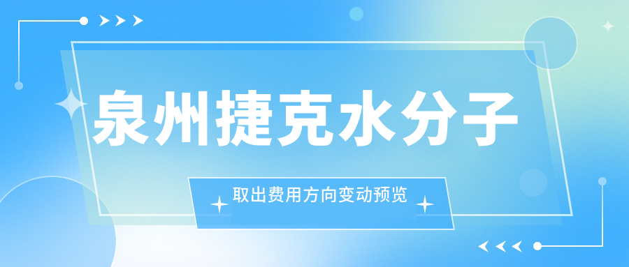 泉州捷克水分子取出費(fèi)用方向變動(dòng)預(yù)覽