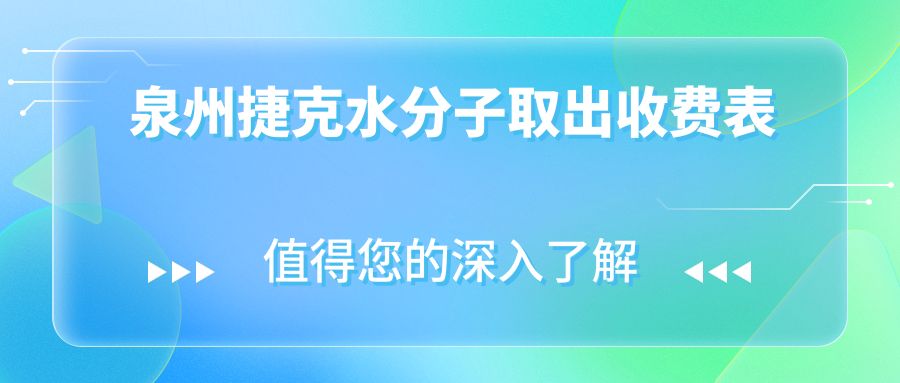 泉州捷克水分子取出收費(fèi)表