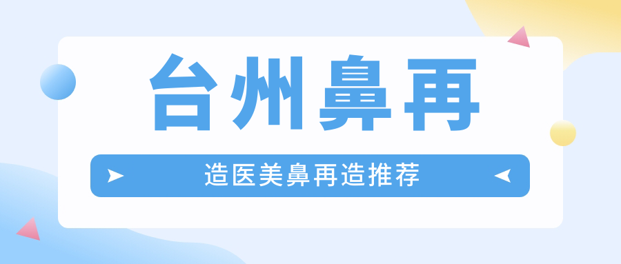 臺(tái)州鼻再造醫(yī)美鼻再造推薦