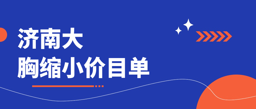 揭秘山東濟南美蓮整形如何優(yōu)雅縮小大胸，費用透明全解析