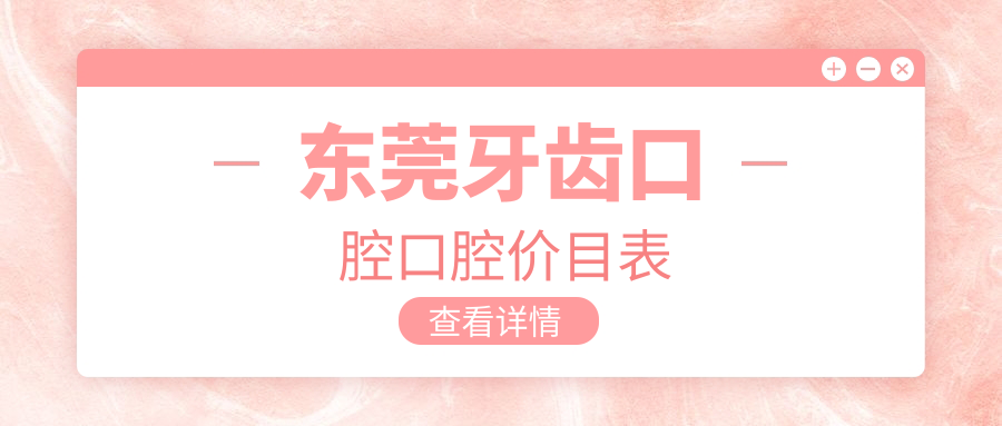 東莞牙齒口腔口腔價(jià)目表