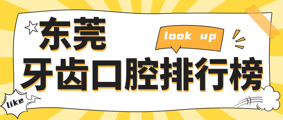 東莞牙齒口腔排行榜