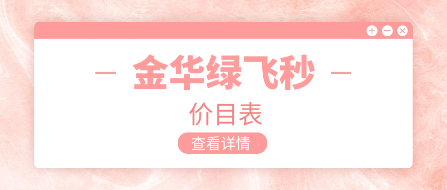 金華綠飛秒價(jià)目表